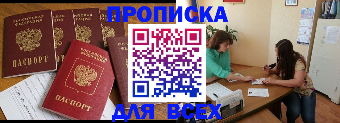 купить прописку в Завитинске